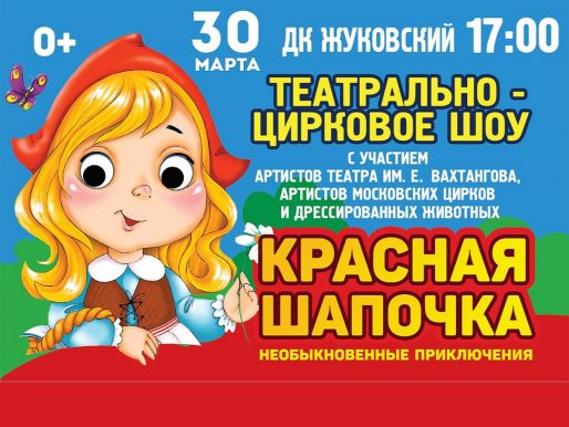 30 марта 2024 17:00. «Красная шапочка» / Театрально-цирковое шоу