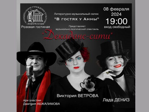 8 февраля 2024 19:00. «В гостях у Анны» / Литературно-музыкальный салон