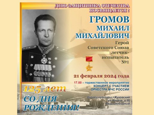 21 февраля 2024 17:00. «125-летие со дня рождения М.М. Громова» / Торжественное мероприятие