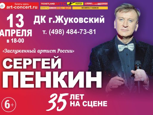 13 апреля 2024 18:00. «Сергей Пенкин» / Концерт