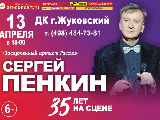 13 апреля 2024 18:00. «Сергей Пенкин» / Концерт