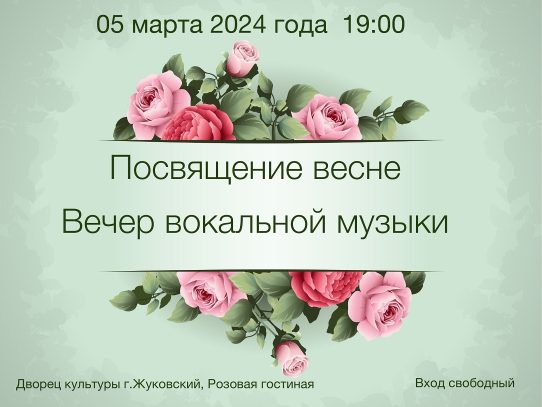 5 марта 2024 19:00. «Посвящение весне» / Концерт