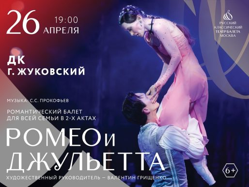 26 апреля 2024 19:00. «Ромео и Джульетта» / Балет