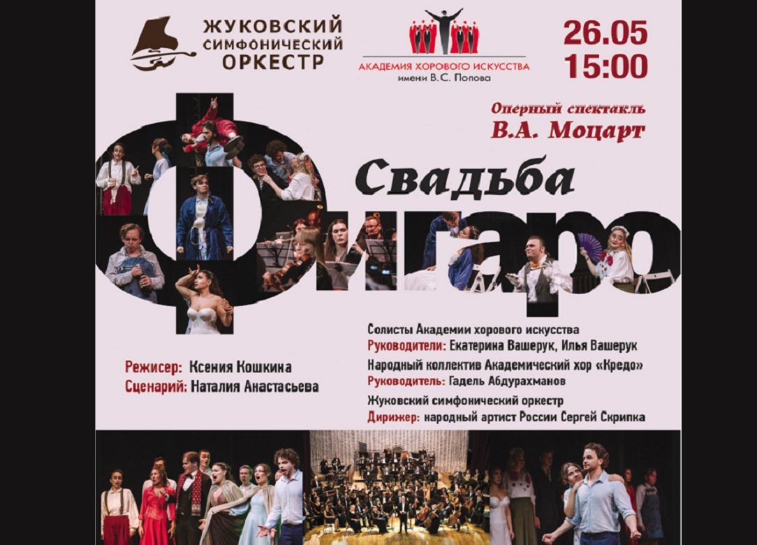 26 мая 2024 15:00. «Свадьба Фигаро» / Концерт