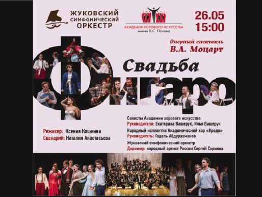 26 мая 2024 15:00. «Свадьба Фигаро» / Концерт