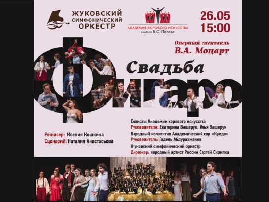 26 мая 2024 15:00. «Свадьба Фигаро» / Концерт