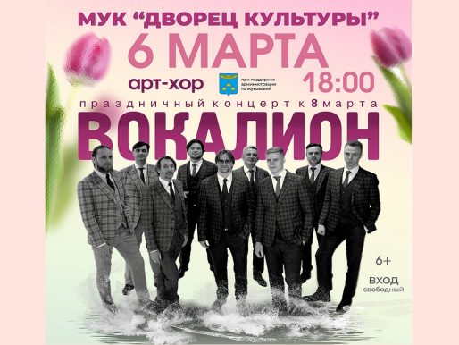 6 марта 2024 18:00. «Вокалион» / Концерт