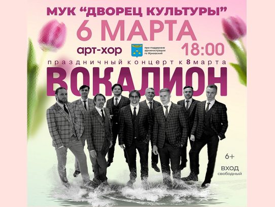 6 марта 2024 18:00. «Вокалион» / Концерт