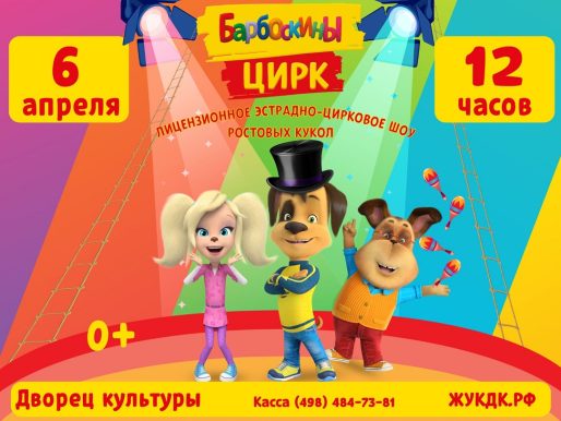 6 апреля 2024 12:00. «Барбоскины» / Цирк