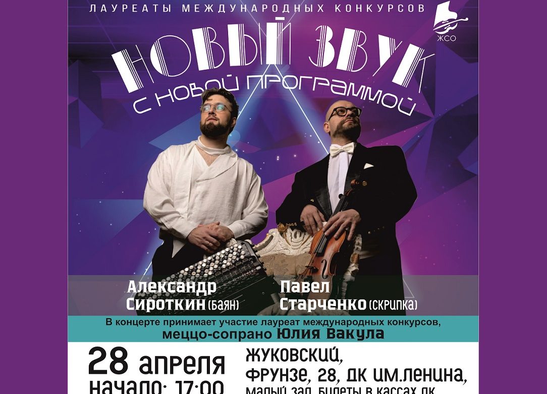 28 апреля 2024 17:00. «Новый звук» / Концерт