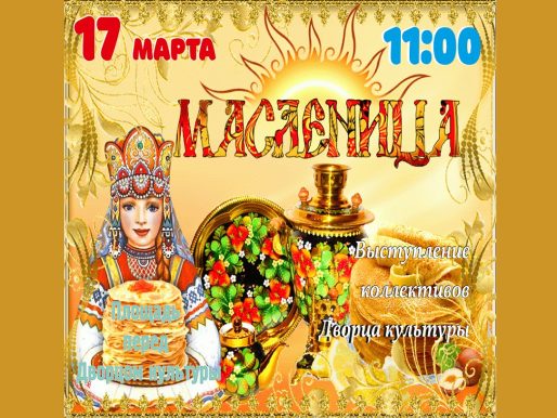 17 марта 2024 11:00. «Пришла к нам Масленица» / Концерт
