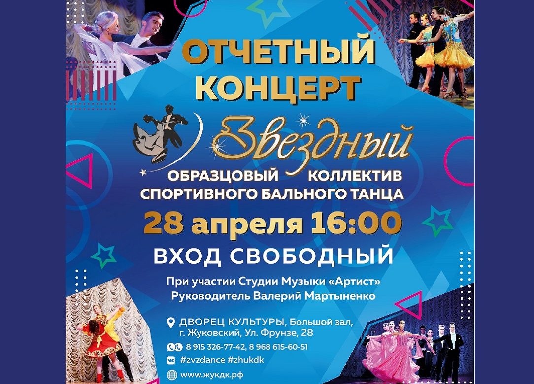 28 апреля 2024 16:00. Отчетный концерт «Звездный» / Концерт