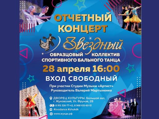 28 апреля 2024 16:00. Отчетный концерт «Звездный» / Концерт