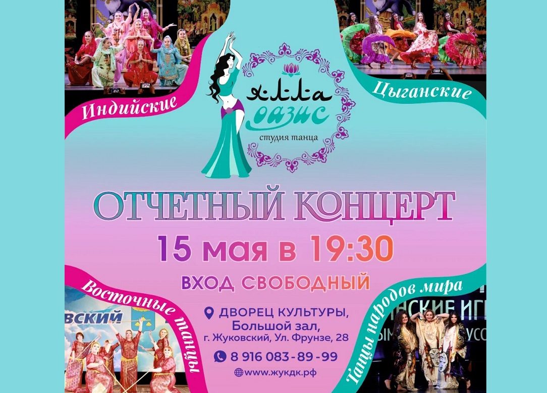 15 мая 2024 19:30. Отчетный концерт Студии танца «Ялла Оазис» / Концерт