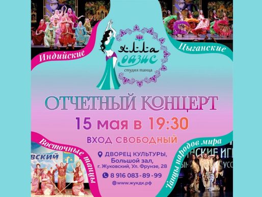 15 мая 2024 19:30. Отчетный концерт Студии танца «Ялла Оазис» / Концерт