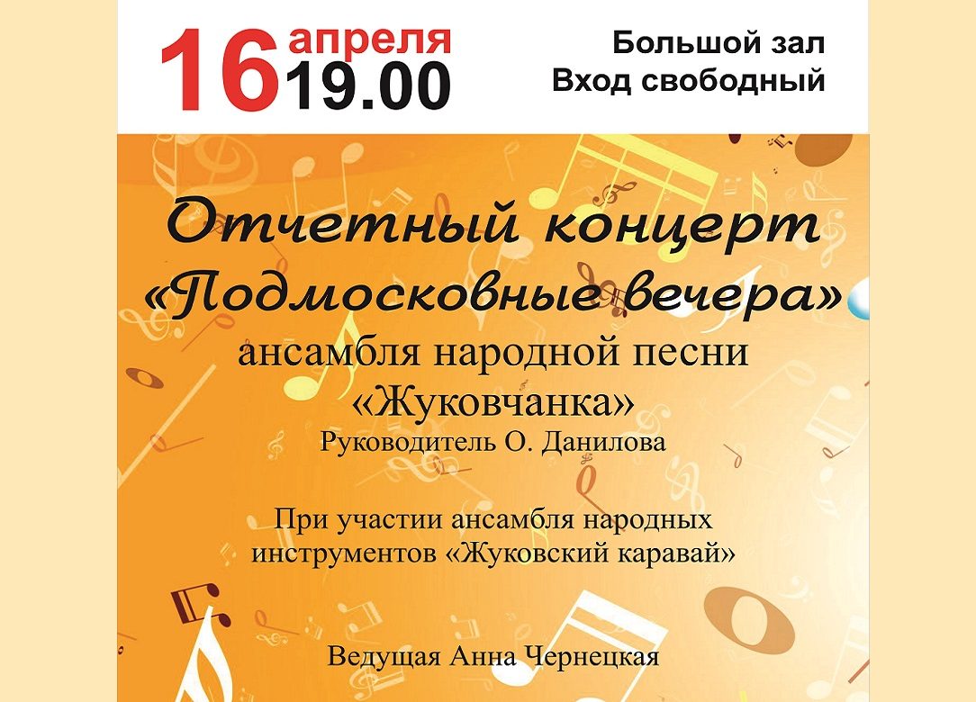 16 апреля 2024 19:00. Отчетный концерт «Жуковчанка» / Концерт
