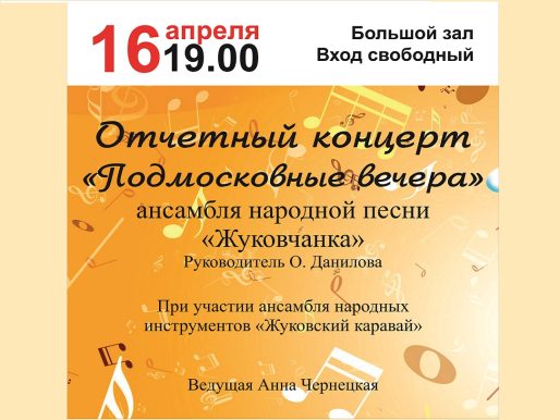 16 апреля 2024 19:00. Отчетный концерт «Жуковчанка» / Концерт