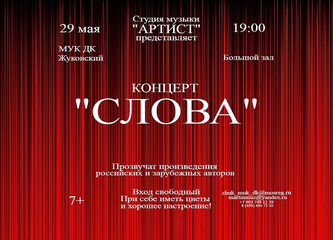 29 мая 2024 19:00. «Слова» / Концерт