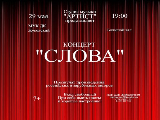 29 мая 2024 19:00. «Слова» / Концерт