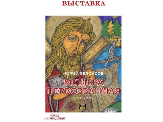С 9 мая 2024. Выставка «Мещера Первозванная»