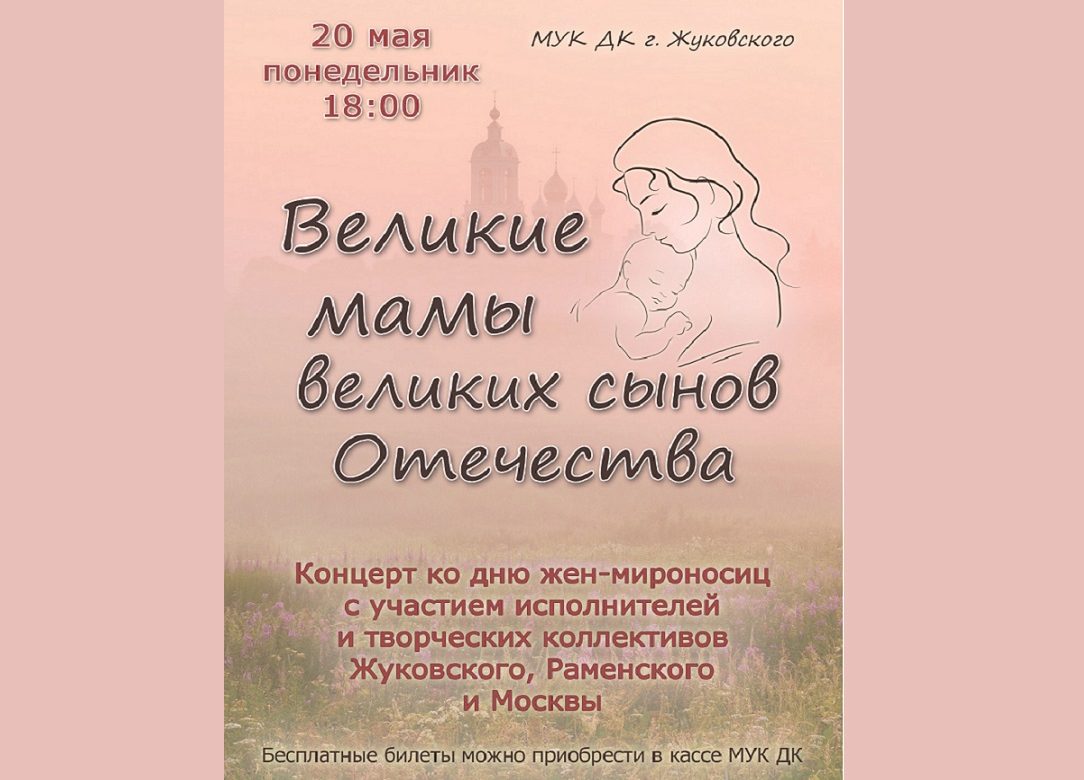 20 мая 2024 18:00. «Великие мамы великих сынов Отечества» / Концерт