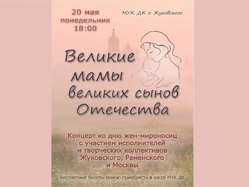 20 мая 2024 18:00. «Великие мамы великих сынов Отечества» / Концерт