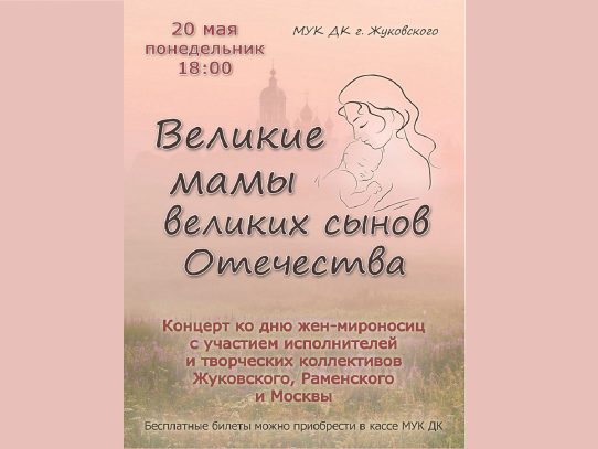 20 мая 2024 18:00. «Великие мамы великих сынов Отечества» / Концерт