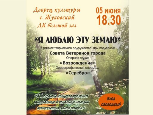 5 июня 2024 18:30. «Я люблю эту землю» / Концерт