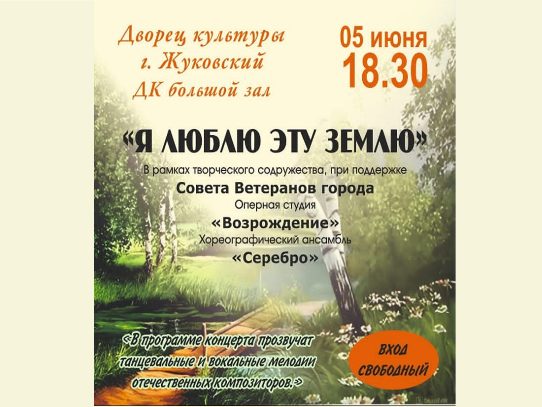 5 июня 2024 18:30. «Я люблю эту землю» / Концерт