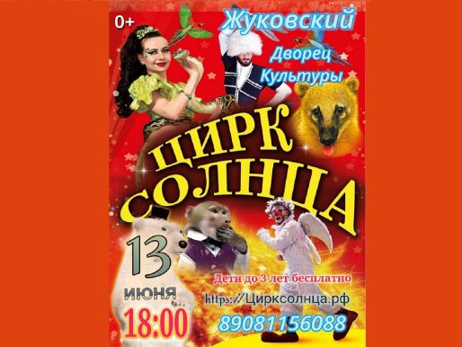 13 июня 2024 18:00. «Цирк Вадима Хабарова» / Цирк