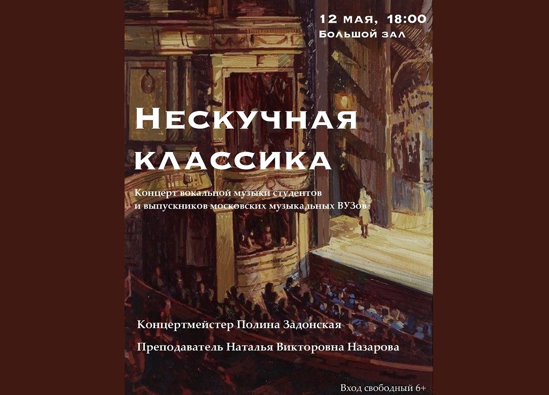 12 мая 2024 18:00. «Нескучная классика» / Концерт
