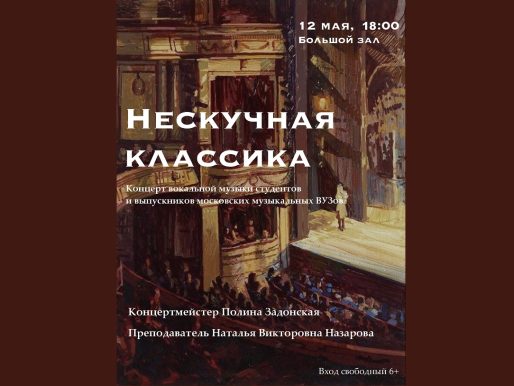 12 мая 2024 18:00. «Нескучная классика» / Концерт