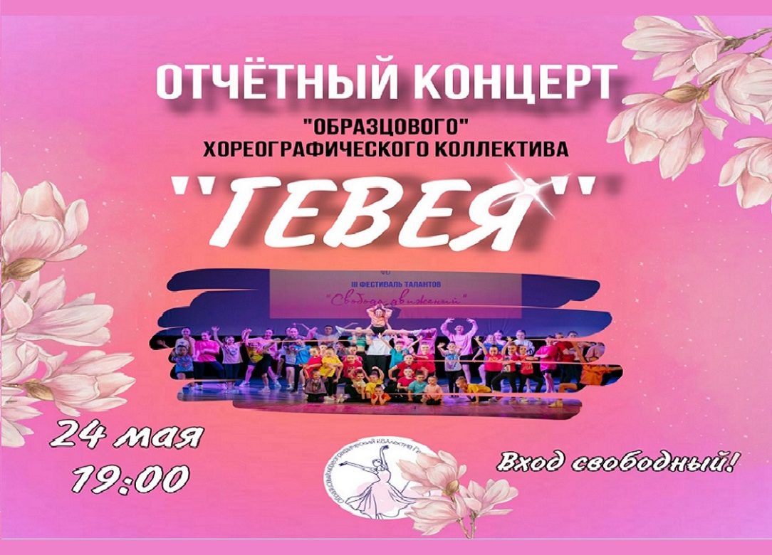 24 мая 2024 19:00. Отчетный концерт «Гевея» / Концерт