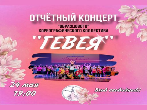 24 мая 2024 19:00. Отчетный концерт «Гевея» / Концерт
