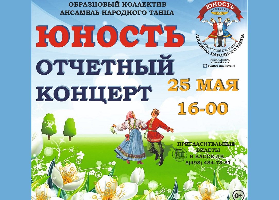 25 мая 2024 16:00. Отчетный концерт «Юность» / Концерт
