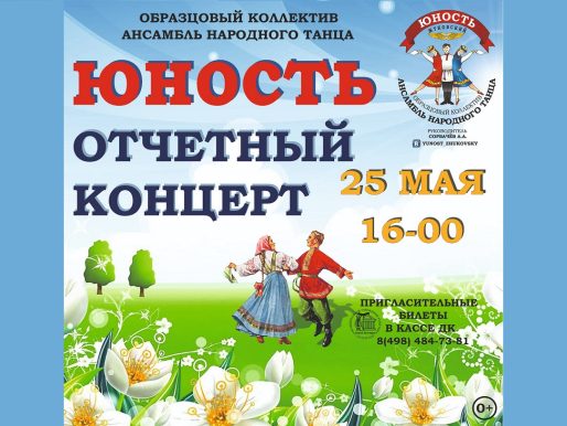 25 мая 2024 16:00. Отчетный концерт «Юность» / Концерт