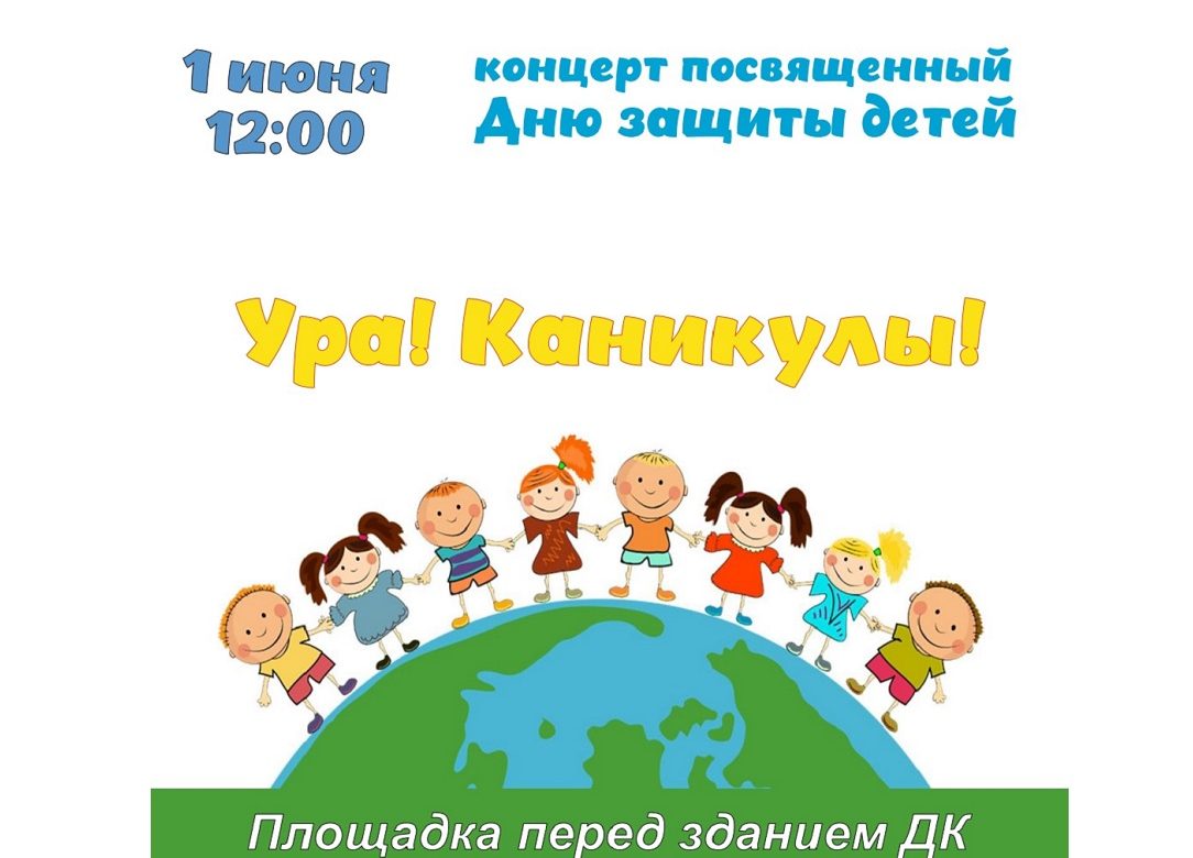 1 июня 2024 12:00. «Международный день защиты детей» / Праздничная программа
