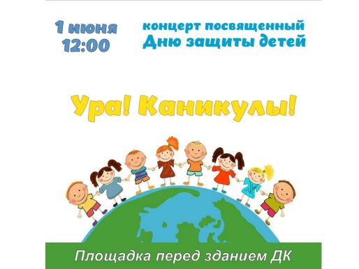 1 июня 2024 12:00. «Международный день защиты детей» / Праздничная программа