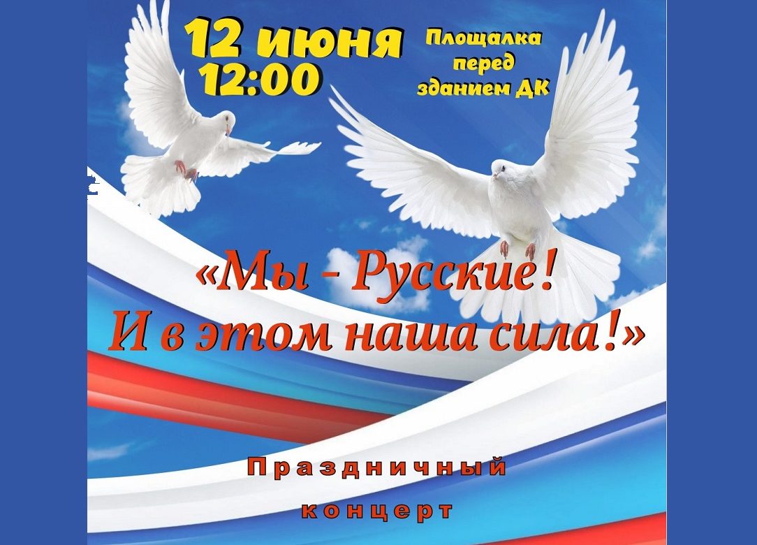 12 июня 2024 12:00. «День России!» / Праздничный концерт