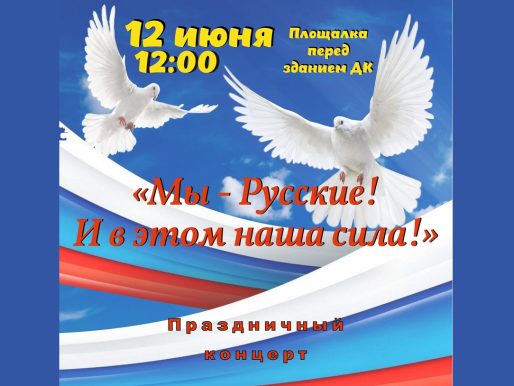 12 июня 2024 12:00. «День России!» / Праздничный концерт
