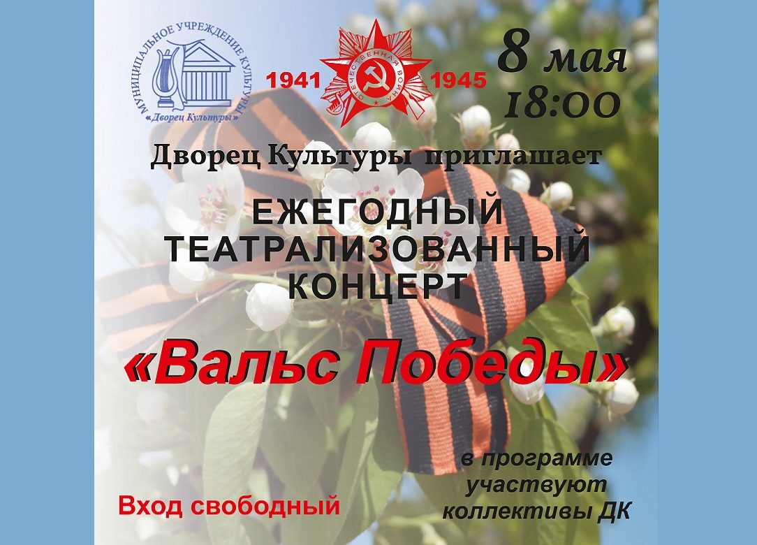 8 мая 2024 18:00. «Вальс Победы» / Театрализованный концерт