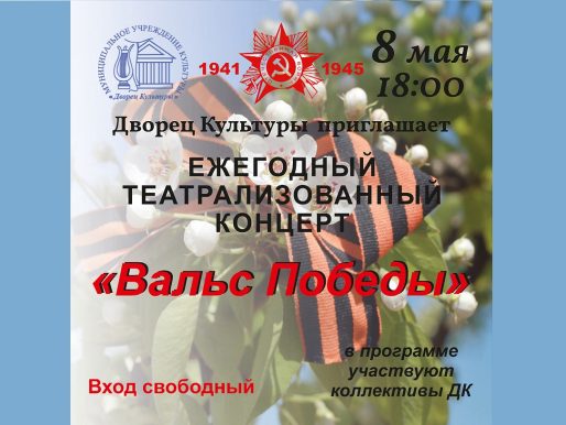 8 мая 2024 18:00. «Вальс Победы» / Театрализованный концерт