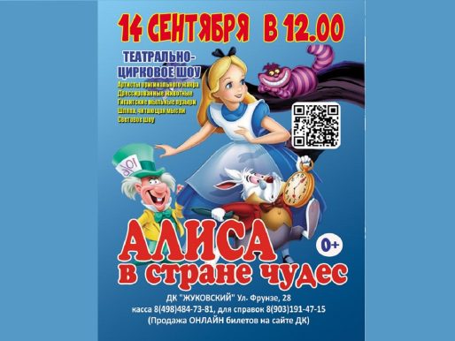 14 сентября 2024 12:00. «Алиса в стране чудес» / Театрально-цирковое шоу