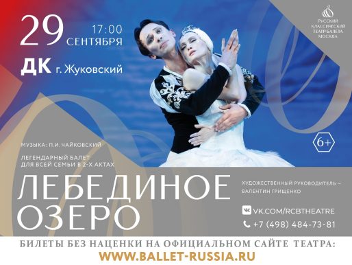 29 сентября 2024 17:00. «Лебединое озеро» / Балет