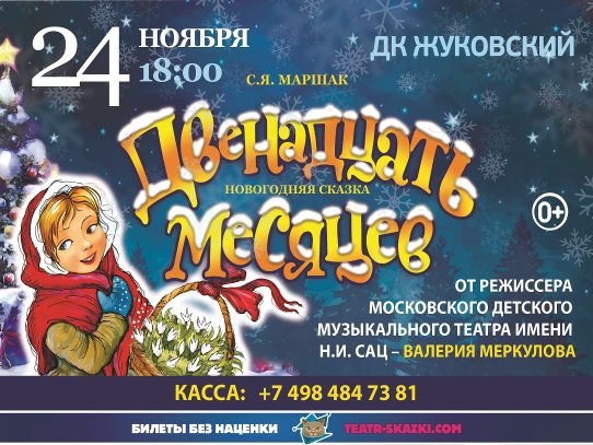 24 ноября 2024 18:00. «Двенадцать месяцев» / Сказка