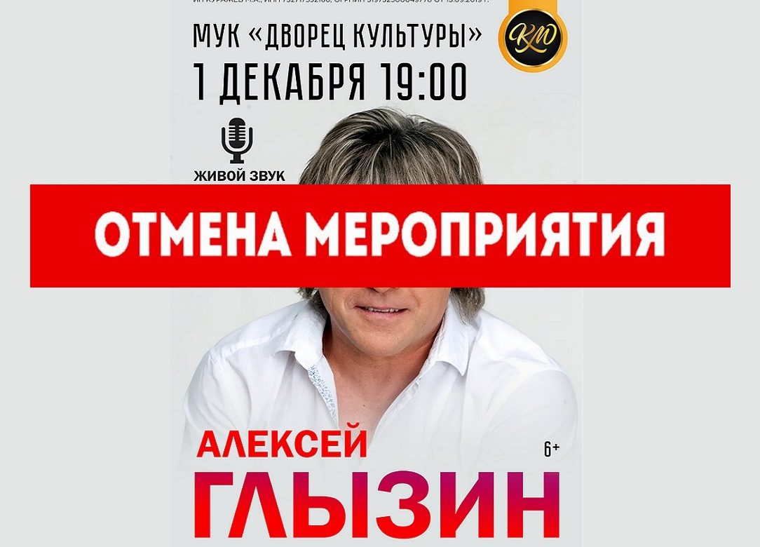 ВНИМАНИЕ! ОТМЕНА МЕРОПРИЯТИЯ! 1 декабря 2024 19:00. «Алексей Глызин» / Концерт