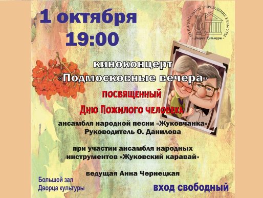 1 октября 2024 19:00. «Подмосковные вечера» / Концерт