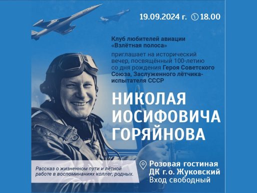 19 сентября 2024 18:00. Клуб любителей авиации «Взлётная полоса» / Встреча