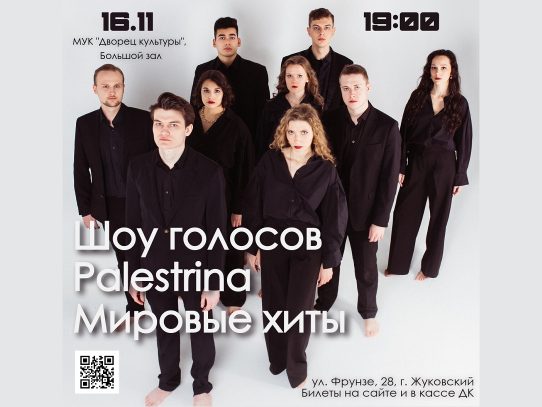 16 ноября 2024 19:00. «Шоу голосов Palestrina. Мировые хиты» / Концерт