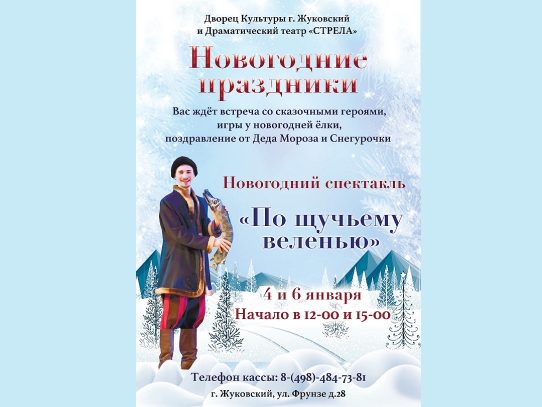 4 и 6 января 2025 12:00 и 15:00. «По щучьему веленью» / Новогодний спектакль